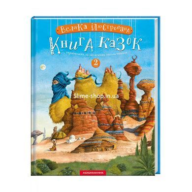 Комплект из 2-х книг Большая иллюстрированная книга сказок том 1 и том 2 (на украинском языке)