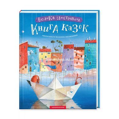 Комплект из 2-х книг Большая иллюстрированная книга сказок том 1 и том 2 (на украинском языке)