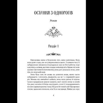 Книга Остання з однорогів : роман, повість / Пітер Бігл (українською)