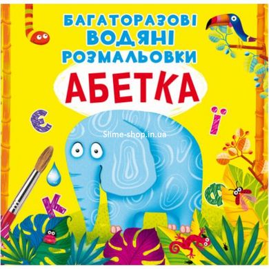 Многоразовые водные раскраски "Азбука" (укр)