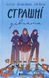 Книга Страшные девчонки. Книга 1 - Лиса Бьербу, Сара Ульссон, Юганна Линдбек (на украинском языке)