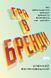 Книга Игра в бренды Алексей Филановский (на украинском языке)