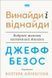 Книга Джефф Безос: винайди і віднайди. Вибрані тексти засновника Amazon