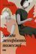 Книга Повсюду тлеют пожары (на украинском языке)