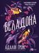 Книга Беладона - Адалін Грейс