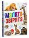 Книга для детей Малыши-зверята.