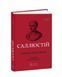 Книга Гай Саллюстий Крисп. Заговор Катилины серия Библиотека античной литературы (на украинском языке)