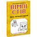 Вімпі Стів : Вімпі Стів. День поганого кроля! Книга 5 (укр)