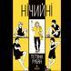 Книга Ничейные / Татьяна Рубан (на украинском)