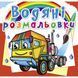 Водные раскраски "Тягачи" (укр)