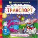 Водная раскраска Транспорт, укр