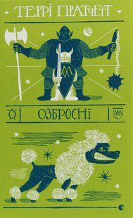 Книга Террі Пратчетт. Озброєні