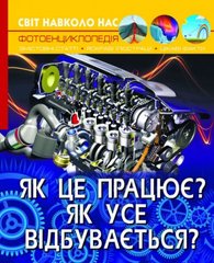 Книга: Світ навколо нас. Як це працює? Як все відбувається ?, укр