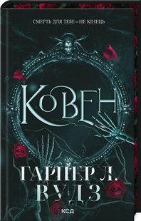Книга Ковен кісток. Книга 1. Ковен / Гарпер Л. Вудз (українською)