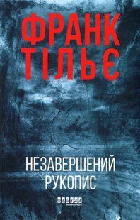 Книга Серія Калеб Траскман. Книга 1. Незавершений рукопис - Франк Тільє