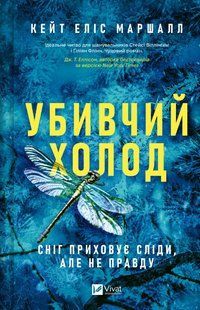 Книга Убивчий холод - Кейт Еліс Маршалл