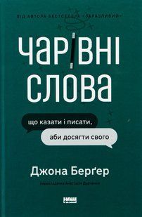 Книга Чарівні слова. Що казати і писати, аби досягти свого