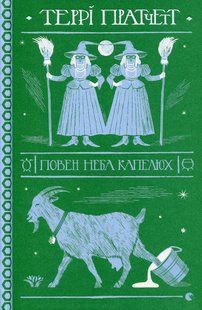 Книга Террі Пратчетт. Повен неба капелюх