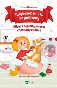 Книга для дітей Клубочок мчить на допомогу Ольга Пилипенко