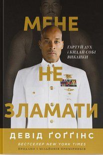Книга Меня не сломать. Закаляй дух и бросай себе вызовы (на украинском языке)
