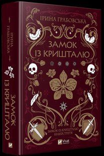 Книга Замок із кришталю. Книга 3 / Ірина Грабовська. Серія - Замок із кришталю (українською)