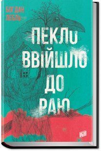 Книга Пекло ввійшло до раю Богдан Лебль