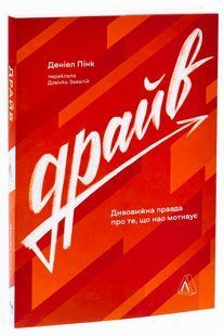 Книга Драйв. Удивительная правда о том, что нас мотивирует. Дэниел Пинк (мягкий переплет) (9786178299521)