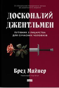 Книга Совершенный джентльмен: Путеводитель по рыцарству для современных мужчин (на украинском языке)