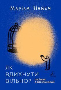 Книга &laquo;Как вздохнуть свободно? Пособие по деколонизации&raquo; Марьям Найем (мягкая обложка) (на украинском языке)