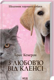 Книга З любов`ю від Кленсі. Щоденник хорошого собаки / Брюс Кемерон (українською)