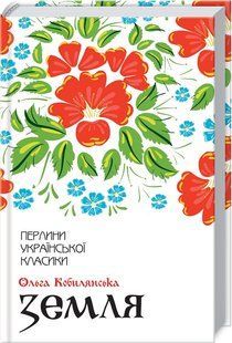 Книга Земля / Ольга Кобилянська. Серія-Перлини української класики (КСД) (українською)