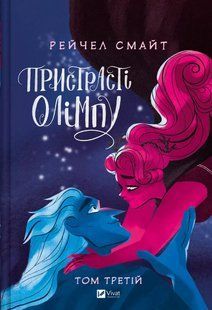 Книга Пристрасті Олімпу. Том 3 - Рейчел Смайт