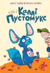 Книга Серія Каллі Пустомукс. Книга 1. А ось і Каллі Пустомукс - Джулі Льойце, Торстен Заляйна
