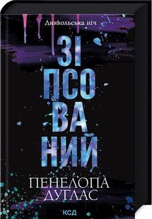 Книга Зіпсований. Книга 1/ Пенелопа Дуглас. Серія - Диявольська ніч (українською)