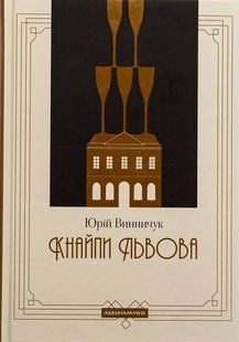 Книга Кнайпи Львова - Юрій Винничук