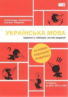 Руководство Украинский язык Правописание в таблицах тестовые задания Александр Авраменко (на украинском языке)