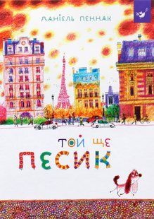 Книга Тот еще щенок Пеннак Даниэль (на украинском языке)