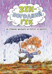 Книга Серия Зик &ndash; погодный гик. Книга 2. Не останавливают малышню ни потоп, ни болото - Джоан Аксельрод-Контрада, Энн Маласпина