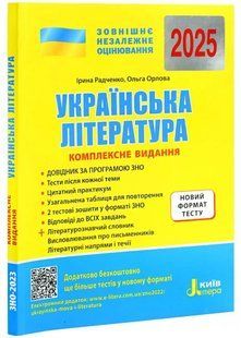 ВНО 2025 Украинская литература. Комплексное издание. Обобщенная таблица для повторения. Радченко И.