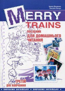 Читаем с удовольствием №3. Merry trains. Пособие для домашнего чтения