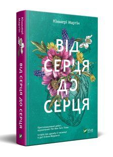 Від серця до серця Кіммері Мартін (м'яка палітурка)