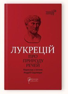 Книга О природе вещей / Лукреций Кар Тит серия Библиотека античной литературы (на украинском языке)
