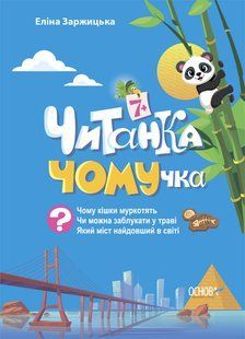 Читанка-ПОЧЕМУчка. 7+ - Элина Заржицкая (на украинском языке)