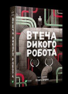 Книга Побег дикого робота Питер Браун (на украинском языке)
