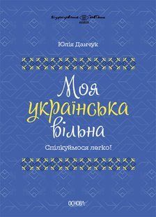 Книга Мой украинский свободный. Общаемся легко! - Юлия Данчук (на украинском языке)