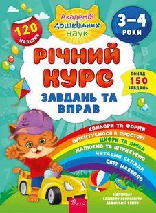 Річний курс завдань та вправ. 3-4 роки + 120 наліпок