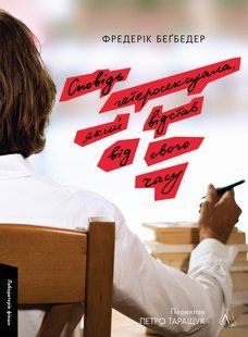Книга Исповедь гетеросексуала, отставшего от своего времени. Фредерик Бегбедер(твердая) (на украинском языке)