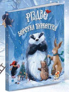 Книга Рождество Барсука Буркотуна (на украинском языке)