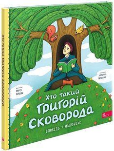 Книга Хто такий Григорій Сковорода. Оповідь у малюнках - Марія Сердюк