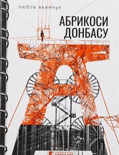 Книга Абрикоси Донбасу. Любов Якимчук